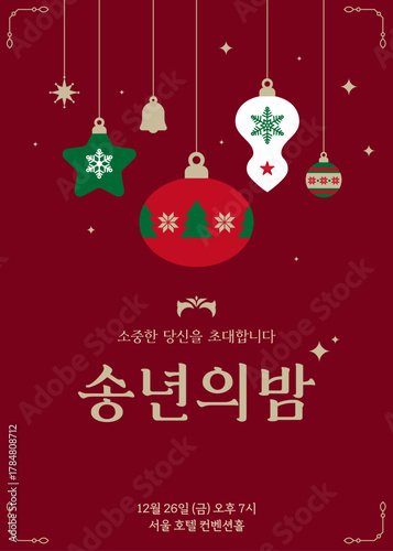 크리스마스 오너먼트 벡터 플랫 일러스트레이션, 송년의 밤 포스터