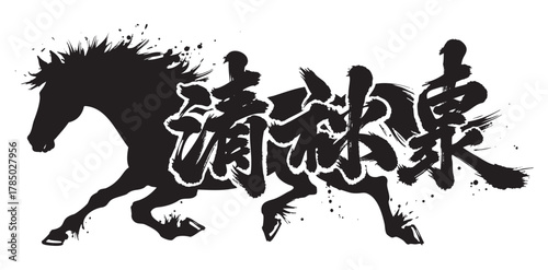 Black ink brush painting of a galloping horse with dynamic chinese calligraphy strokes, symbolizing strength and motion.