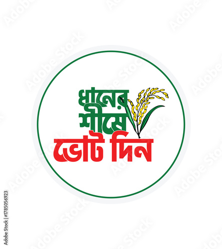 dhaner shishe vote din