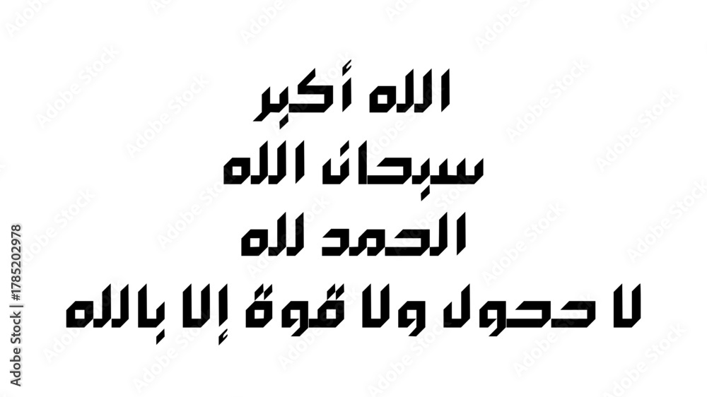 Fototapeta premium Islamic calligraphy featuring phrases of praise and remembrance of God in Arabic script.