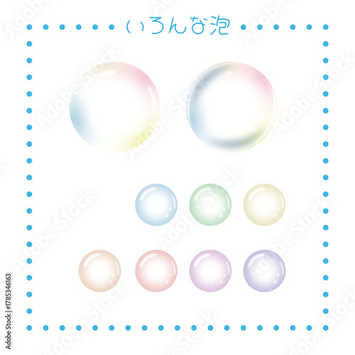 いろんな泡のセット（シャボン玉／あわ／Soap Bubbles）