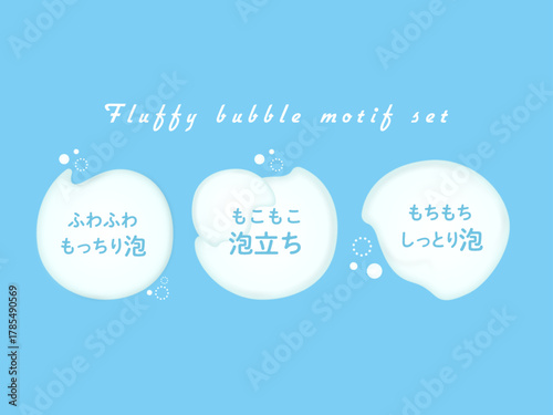 ふわふわもこもこ泡モチーフセット | 洗顔・石鹸の柔らかな質感オブジェクト