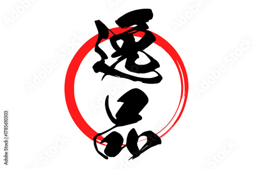 逸品 - 「逸品」の文字の、よく目立つセールPOP
