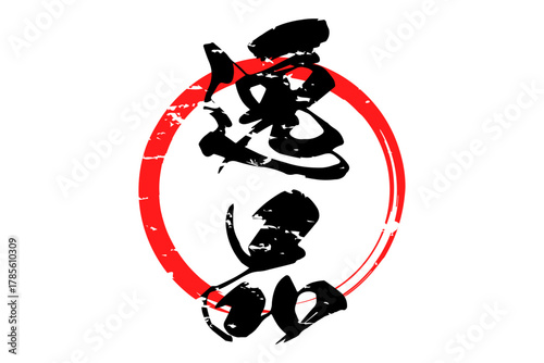 逸品 - 「逸品」の文字の、よく目立つセールPOP
