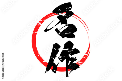 名作 - 「名作」の文字の、よく目立つセールPOP
