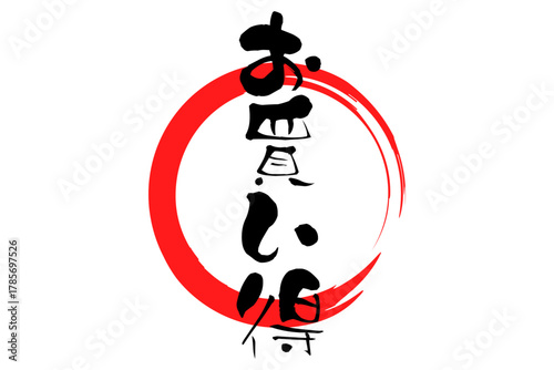 お買い得 - 「お買い得」の文字の、よく目立つセールPOP
