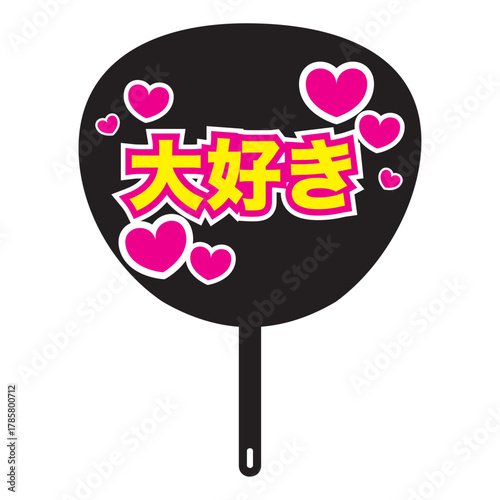 黒い推し活のうちわ、大好きという文字とハート