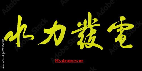 Chinese calligraphy for 