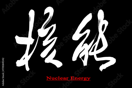 Chinese calligraphy for 