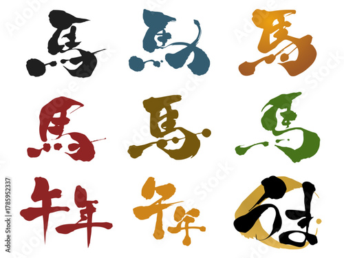 多彩な筆文字「馬」と「午年」のセット｜力強い書道デザインの和の装飾ベクター素材