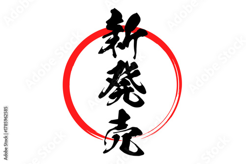 新発売 - 「新発売」の文字の、よく目立つセールPOP
