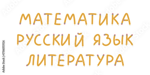 Vector illustration with Russian school subjects Mathematics, Russian Language, and Literature written with bendy pencils. Educational lettering for posters, classroom decor, or learning materials.