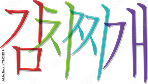 Colorful Korean word Gamjjae Illustration on white background for design elements