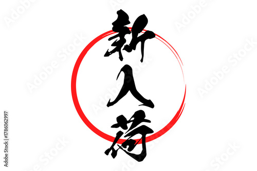 新入荷 - 「新入荷」の文字の、よく目立つセールPOPのイメージ
