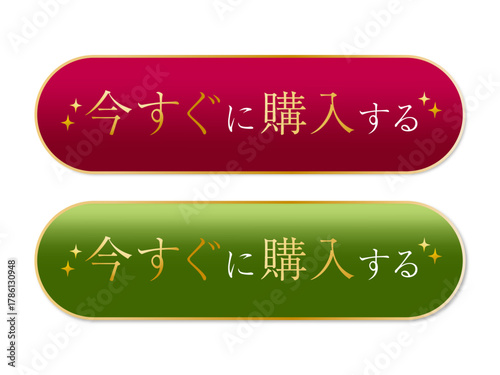 クリスマス風「今すぐ購入」ボタンのデジタルイラスト