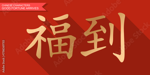 Golden Chinese phrase meaning good fortune arrives on red background. Traditional Lunar New Year greeting symbolizing luck wealth and happiness. Perfect for festive cards posters and decoration design