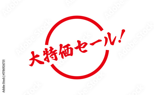 大特価セール！ - 「大特価セール！」の文字の、赤いゴム印をイメージした、よく目立つセールPOP
