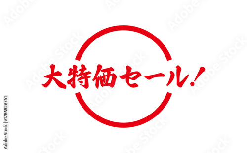 大特価セール！ - 「大特価セール！」の文字の、赤いゴム印をイメージした、よく目立つセールPOP
