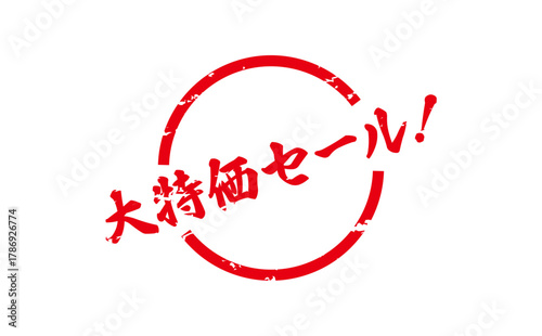 大特価セール！ - 「大特価セール！」の文字の、赤いゴム印をイメージした、よく目立つセールPOP
