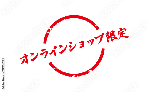 オンラインショップ限定 - 「オンラインショップ限定」の文字の、スタンプをイメージしたセールPOP
