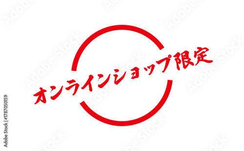 オンラインショップ限定 - 「オンラインショップ限定」の文字の、スタンプをイメージしたセールPOP
