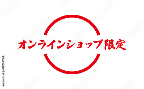 オンラインショップ限定 - 「オンラインショップ限定」の文字の、スタンプをイメージしたセールPOP
