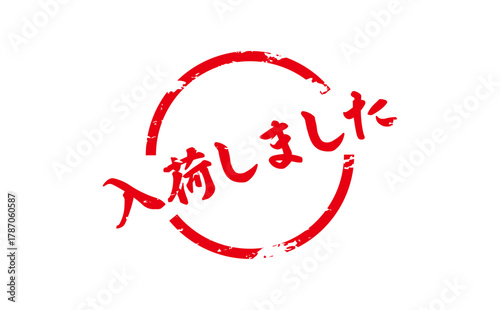 入荷しました - 「入荷しました」の文字の、墨を使った落款、スタンプをイメージしたセールPOP