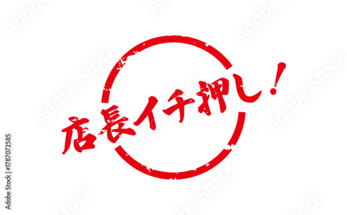 店長イチ押し！ - 「店長イチ押し！」の文字の、墨を使った落款のイメージのセールPOP

