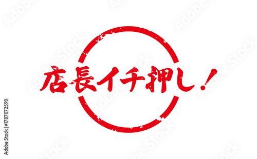 店長イチ押し！ - 「店長イチ押し！」の文字の、墨を使った落款のイメージのセールPOP
