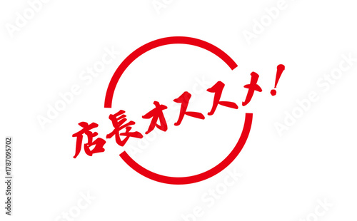 店長オススメ！ - 「店長オススメ！」の文字の、墨を使った落款をイメージしたセールPOP
