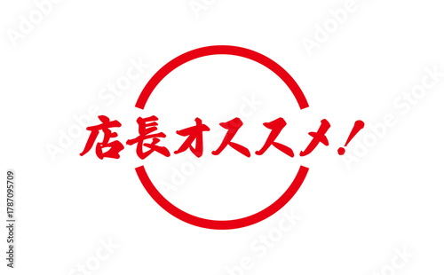 店長オススメ！ - 「店長オススメ！」の文字の、墨を使った落款をイメージしたセールPOP
