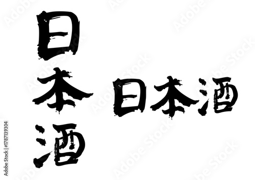 「日本酒」の筆文字縦横セット