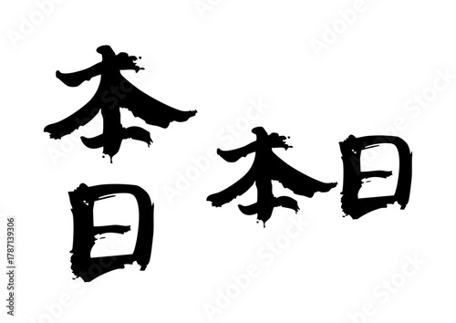 「本日」の筆文字縦横セット