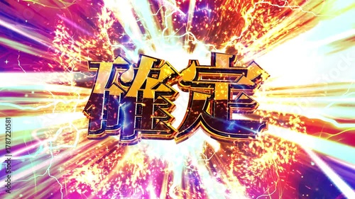 パチンコ風の確定演出