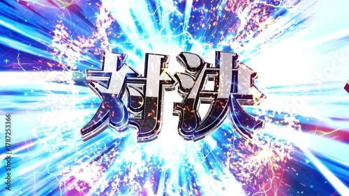 パチンコ風の対決演出