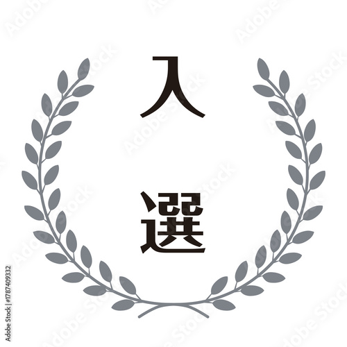 シルバーカラーの月桂樹飾られた入選のスタンプのイラスト　ベクター