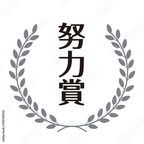 シルバーカラーの月桂樹飾られた努力賞のスタンプのイラスト　ベクター