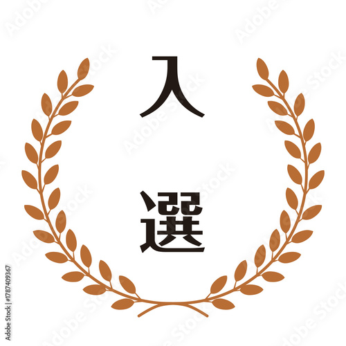 ブロンズカラーの月桂樹飾られた入選のスタンプのイラスト　ベクター