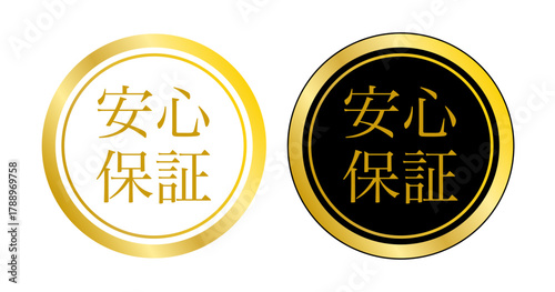 安心保証をテーマにした黒金ラベルセット