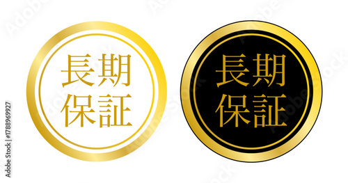 長期保証を訴求するゴールドデザインのバッジセット