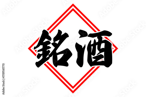 銘酒 - 居酒屋や寿司屋、酒屋の、筆文字で書いた「銘酒」のお品書きのイメージ、和のテイスト
