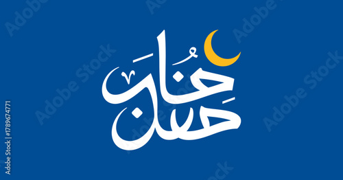 This image showcases elegant Arabic calligraphy of the word 'Ramadan', beautifully combined with a crescent moon, representing the holy month of fasting.