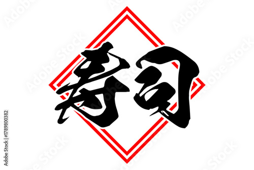 寿司 - 筆文字で書いた「寿司」の文字の、よく目立つセールPOP
