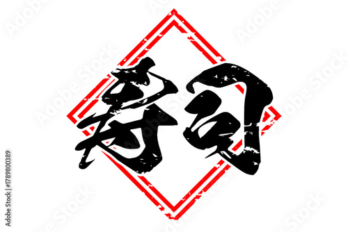 寿司 - 筆文字で書いた「寿司」の文字の、よく目立つセールPOP
