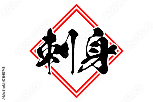 刺身 - 筆文字で書いた「刺身」の文字の、よく目立つセールPOP
