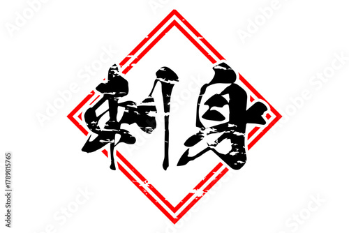 刺身 - 筆文字で書いた「刺身」の文字の、よく目立つセールPOP
