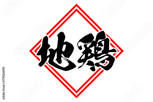 地鶏 - 居酒屋やレストラン、食堂、食事処の、筆文字で書いた「地鶏」のお品書きのイメージ、和のテイスト
