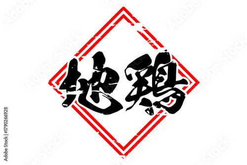 地鶏 - 居酒屋やレストラン、食堂、食事処の、筆文字で書いた「地鶏」のお品書きのイメージ、和のテイスト
