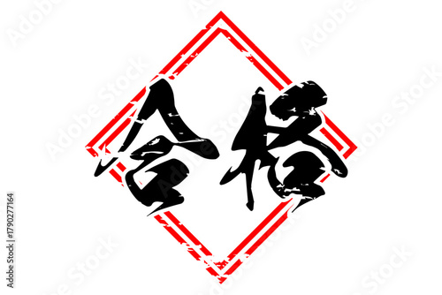 合格 - よく目立つ「合格」のロゴマーク
