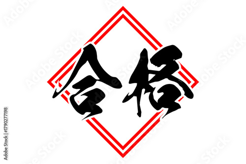 合格 - よく目立つ「合格」のロゴマーク
